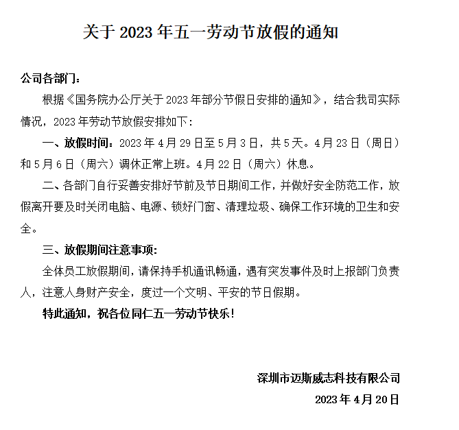 五一放假通知