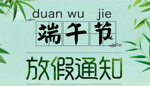 2023年烧录器厂家​迈斯威志端午节放假通知